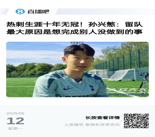 終結(jié)無冠了！孫興慜此前：留隊(duì)最大原因是想完成別人沒做到的事