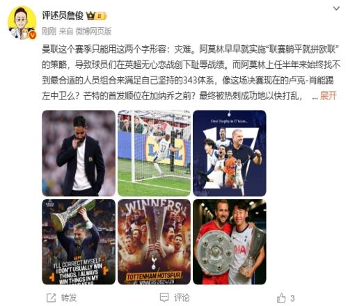 詹俊：曼聯賽季只能用災難形容肖能踢左中衛(wèi)恭喜熱刺孫興慜