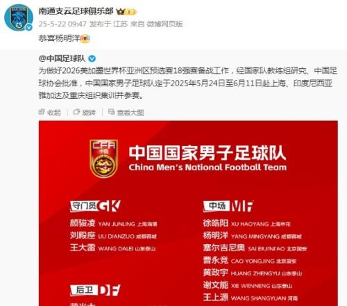 楊明洋首次入選國足，老東家南通支云官博祝賀：恭喜楊明洋