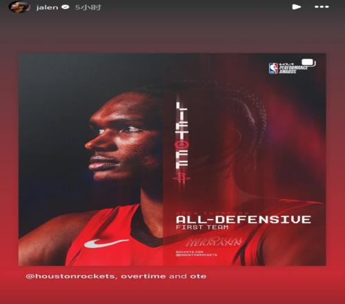 阿門湯普森入選NBA最佳一防！杰倫格林轉(zhuǎn)發(fā)送祝賀
