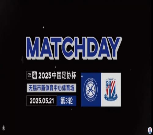 足協(xié)杯第3輪無(wú)錫吳鉤03上海申花MatchDay比賽日紀(jì)實(shí)