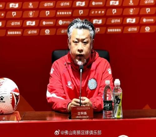 王宏偉：佛山南獅全體將士將全力以赴，為球迷奉獻(xiàn)一場(chǎng)精彩比賽