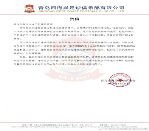 青島西海岸賀信武漢女足：不僅是貴俱樂部光榮，也是中國足球驕傲