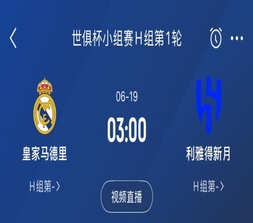 龍哥上任首戰(zhàn)！皇馬6月19日世俱杯首輪將碰沙特聯(lián)豪門利雅得新月