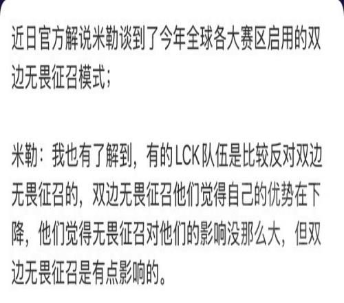 T1反对全局BP赵麻石采访疑实锤“LCK有战队反对无畏征召模式”