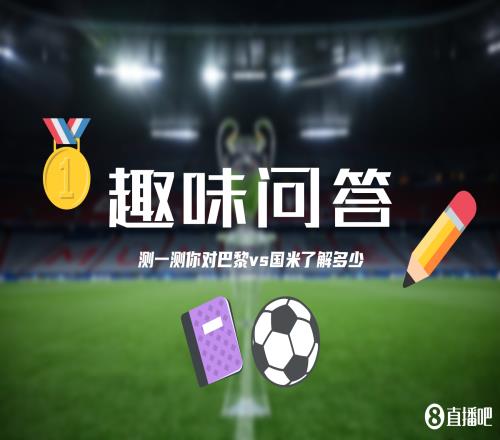 巴黎&国米决战欧洲之巅小吧为吧友们准备了小测试，来看看吧
