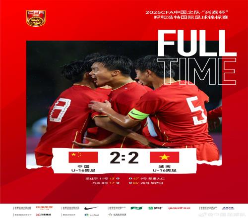中国U16男足2比2战平越南U16男足