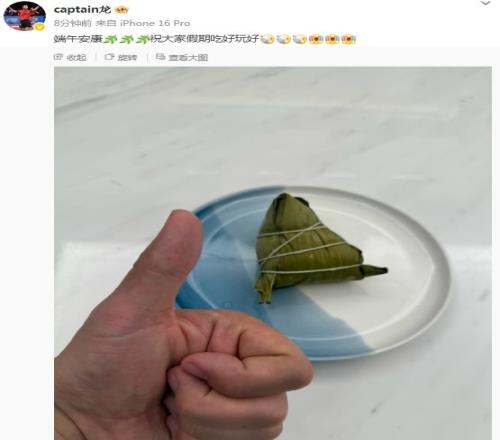 马龙送端午祝福：端午安康，祝大家假期吃好玩好！