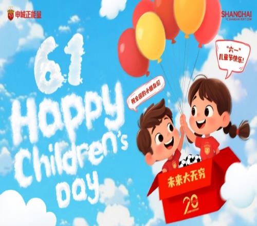 上海海港祝全国的小朋友们六一儿童节快乐，未来大无穷！