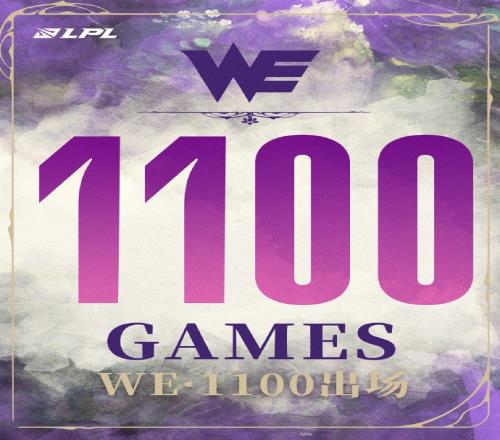 里程碑：WE达成LPL1100出场成就，总场数位列LPL第1位