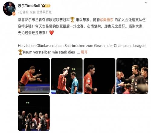 波尔：欧冠最后一舞心情复杂但美好，樊振东会让萨尔布吕肯更强