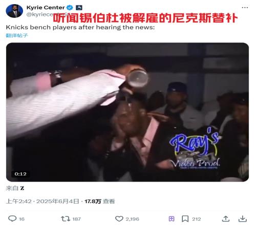 笑死美媒调侃：得知锡伯杜被解雇的尼克斯替补们如图