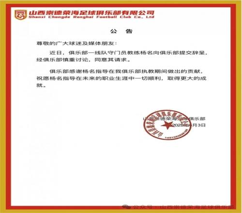 继主教练、助教辞职后，山西崇德荣海守门员教练杨名也辞去职务