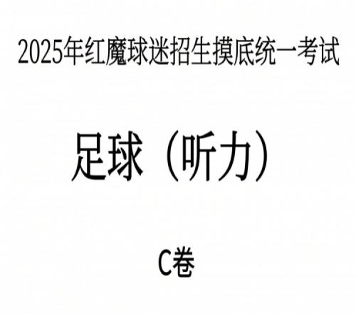 能考多少分曼聯(lián)2025年紅魔球迷招生摸底統(tǒng)一考試聽力測(cè)試