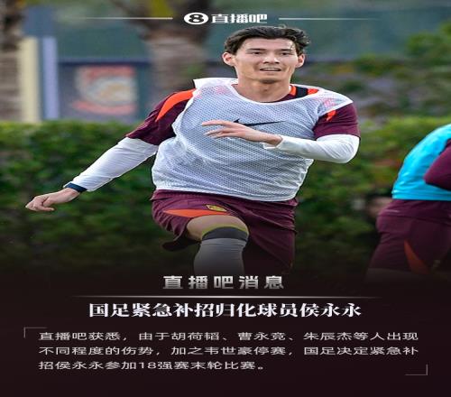直播吧：因多名國腳出現(xiàn)不同程度傷勢，國足緊急補招侯永永