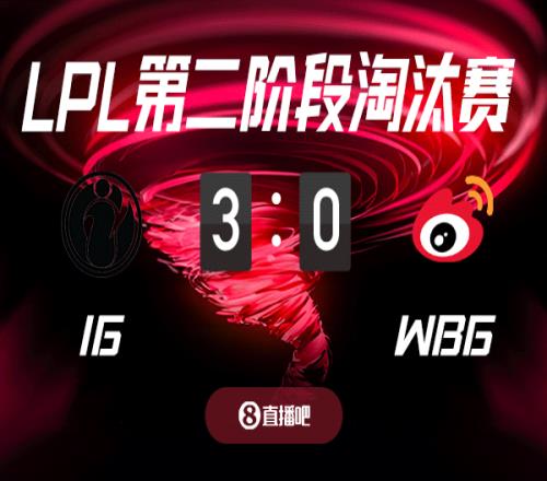 敗者組高考！截圖預(yù)測iGvsWBG吧友們支持哪支隊(duì)伍