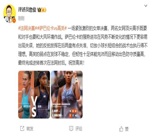 詹俊：激烈的女單決賽！高芙首次在法網封后，祝賀！