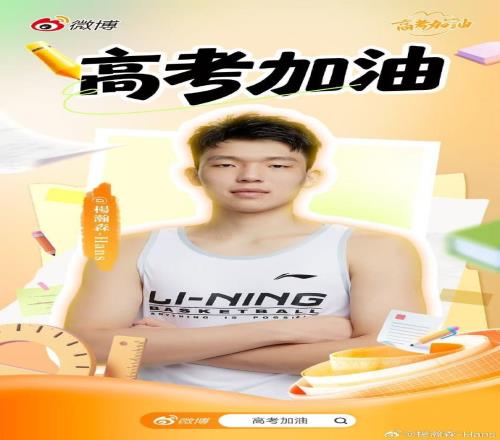 瀚森送高考祝福：所有努力都為見(jiàn)證更好自己一起為夢(mèng)想加油