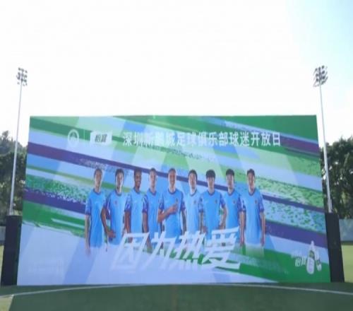 深圳新鵬城足球俱樂部球迷開放日順利進行