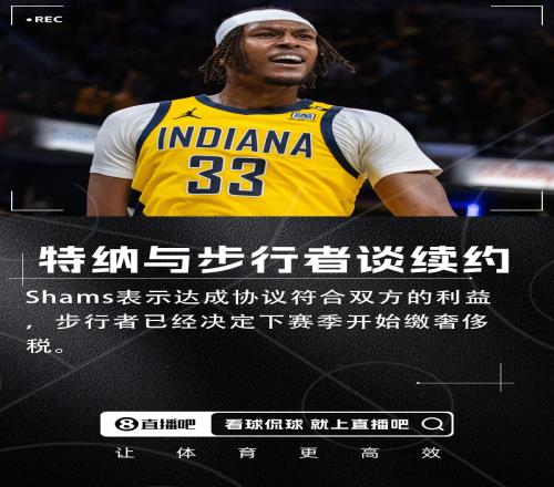耐卖王的春天Shams：步行者和特纳谈续约下季准备缴奢侈税