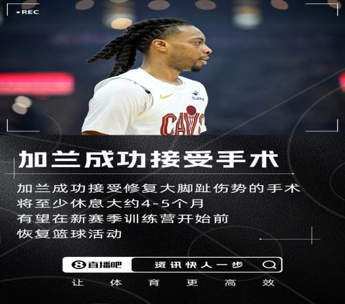 騎士官方：加蘭接受了大腳趾手術(shù)將至少休息45個月