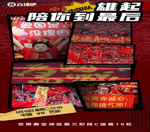 雄起！今晚19點(diǎn)國(guó)足坐鎮(zhèn)重慶龍興對(duì)戰(zhàn)巴林，陪我們的球隊(duì)走到最后