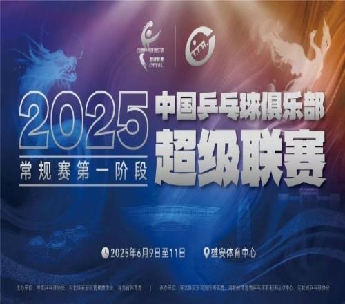 2025乒超女团赛果:深圳大学3比1战胜华东理工大学