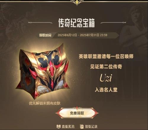 比慘環(huán)節(jié)登錄即可免費領(lǐng)取Uzi名人堂皮膚寶箱！吧友們都抽到了什么