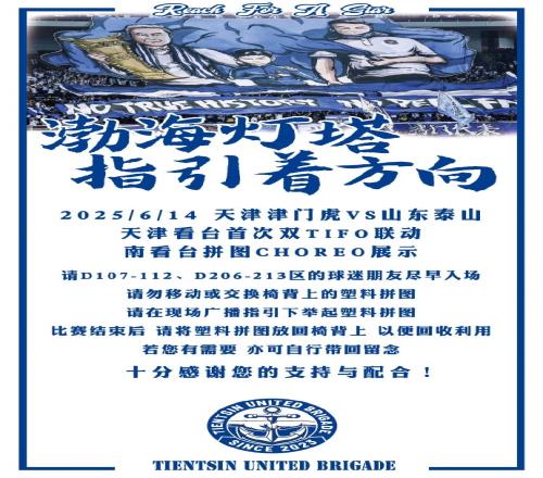 渤海燈塔指引著方向！博主談津門虎tifo：天津看臺首次雙tifo聯(lián)動