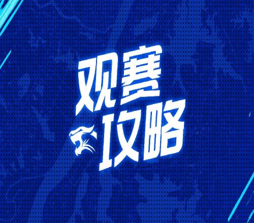 主場觀賽攻略觀眾入口為5號門球迷商店上新購物享福利