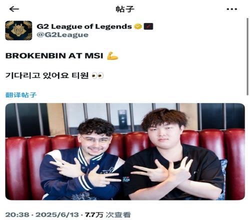 G2官方發文：BrokenBlade和Bin都去MSI了等你來哦T1