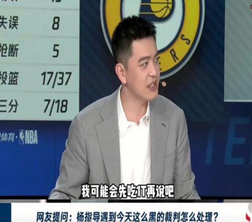 遇到NBA总决赛G4这么黑的裁判怎么办杨鸣：我先吃1T再说