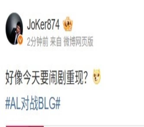 前LPL教練Joker看AL10BLG：好像今天要鬧劇重現(xiàn)