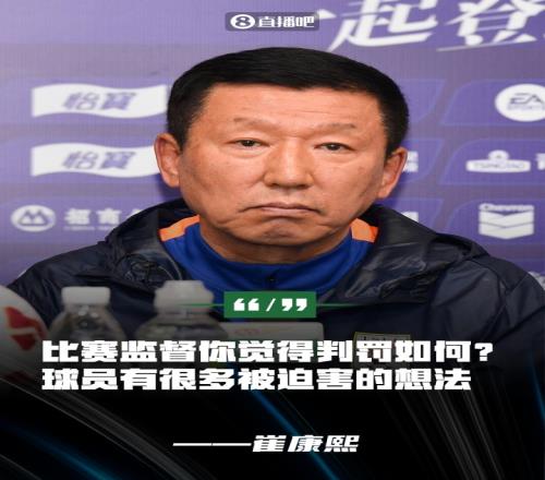 崔康熙：球員沒展現(xiàn)責(zé)任心&有被迫害想法比賽監(jiān)督你覺得判罰如何
