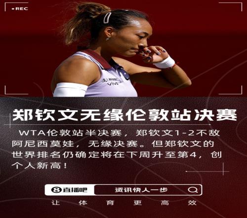 球鞋球拍出問(wèn)題，鄭欽文：若不想鞋和拍專(zhuān)注度會(huì)更高，這是個(gè)教訓(xùn)