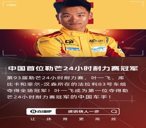 中国首位叶一飞随队夺勒芒24小时耐力赛冠军,法拉利3连冠!