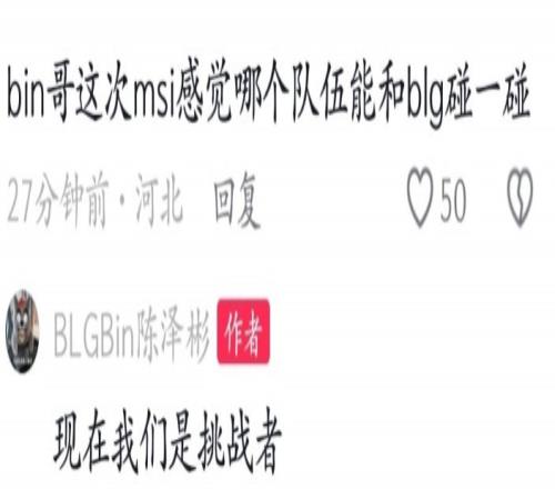 MSI哪个队伍能和BLG碰Bin:现在我们是挑战者