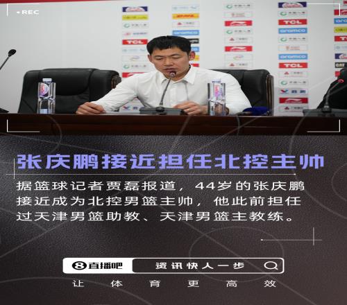 重磅转会贾磊：天津男篮主教练张庆鹏接近出任北控男篮主帅