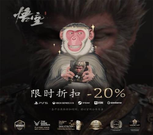 《黑神话:悟空》首次打折活动已经开始!全平台八折!