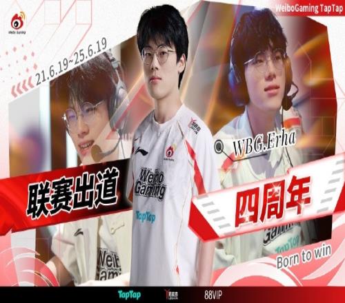WBG祝Erha联赛登场四周年:四载织翼燃烨火,钩锁惊鸿定旭穹