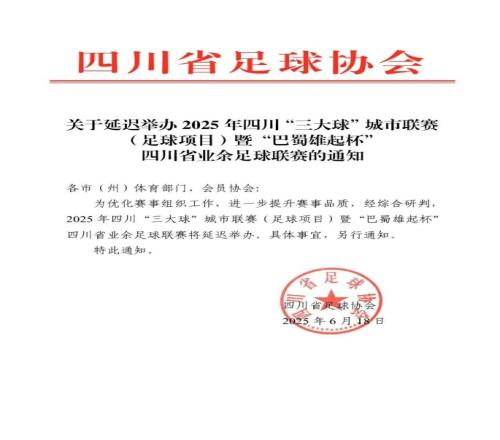 官方：為提升賽事品質(zhì)，“巴蜀雄起杯”四川省業(yè)余足球聯(lián)賽將延遲