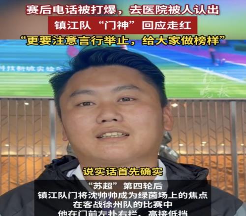 表現(xiàn)出色采訪邀約不斷，鎮(zhèn)江隊(duì)門將沈帥帥：我電話都給打爆了