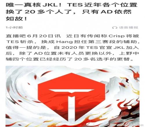 媒体人谈TES已换20多人：换个思路想JKL在TES换谁都能冲击世界赛