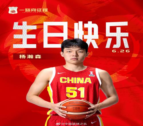 首輪選秀今日進(jìn)行！中國(guó)籃球之隊(duì)：祝楊瀚森生日快樂(lè)金榜題名