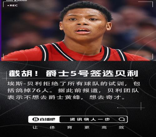 強扭的瓜爆甜！NBA選秀大會：爵士用5號簽硬選貝利！