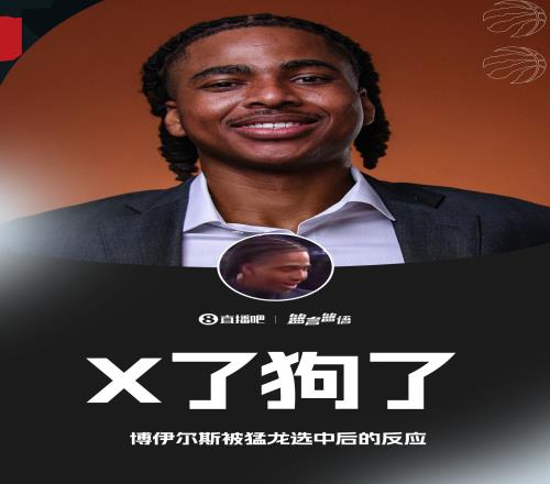 博伊爾斯被猛龍選中后感嘆：X了狗了