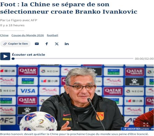法媒關(guān)注伊萬下課：國足一直受中國人嘲笑，14億人只進(jìn)一次世界杯
