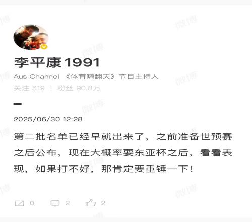 李平康：第二批名單早就出來(lái)了，東亞杯若打不好，肯定要重錘一下