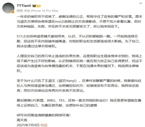 Tian：一年多的維權(quán)終于結(jié)束，感謝法律幫我守住尊嚴和名譽