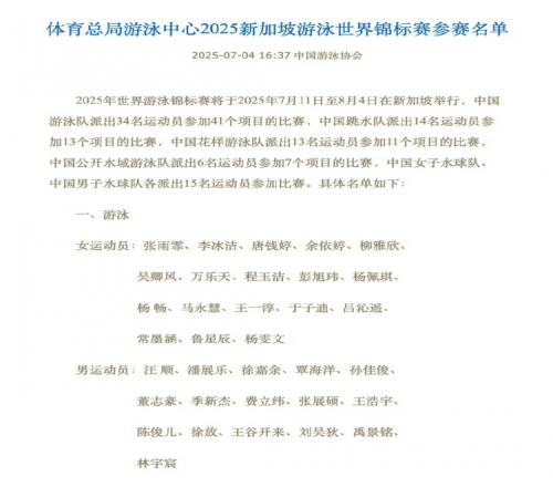 游泳世錦賽中國隊名單：潘展樂&張雨霏領(lǐng)銜，12歲于子迪出戰(zhàn)